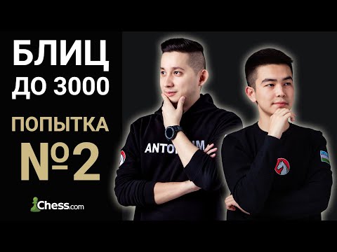 Видео: Блиц на chess.com до 3000 [Попытка №2] 🎮 FM Алмас Рахматуллаев ♟ City Chess Live №158