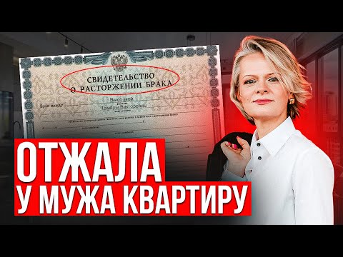 Видео: ОТЖАЛА У МУЖА КВАРТИРУ