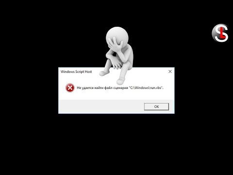 Видео: Что делать, если не удается найти файл сценария run.vbs III  СПОСБА