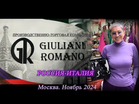 Видео: 21. Обзор кожаных женских и мужских сумок от GIULIANI ROMANO. Москва. Ноябрь 2024.