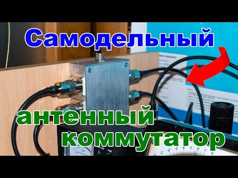 Видео: Самодельный антенный коммутатор