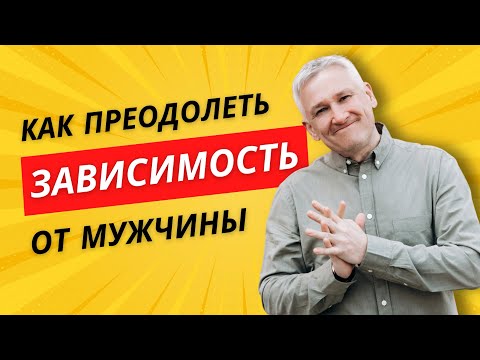 Видео: ￼Как преодолеть ЗАВИСИМОСТЬ от мужчины?