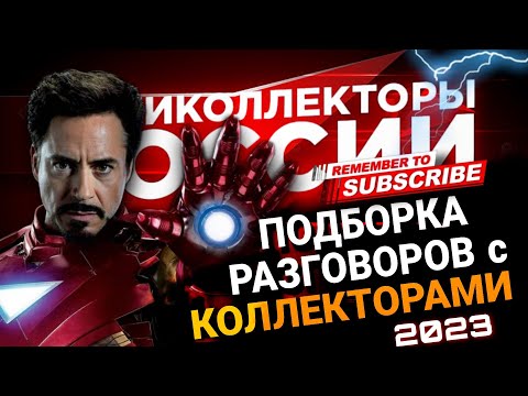 Видео: Большая подборка разговоров с коллекторами 2023 #коллекторы