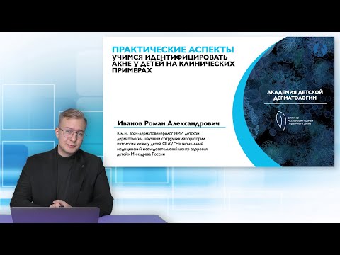 Видео: 24.05.25 18:30 Учимся идентифицировать акне у детей на клинических примерах