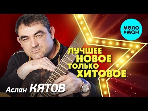 Видео: Аслан Кятов - ЛУЧШЕЕ, НОВОЕ, только ХИТОВОЕ!