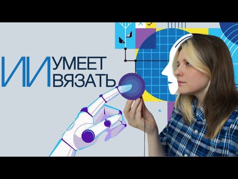 Видео: Вяжу по схеме, которую написал искусственный интеллект.