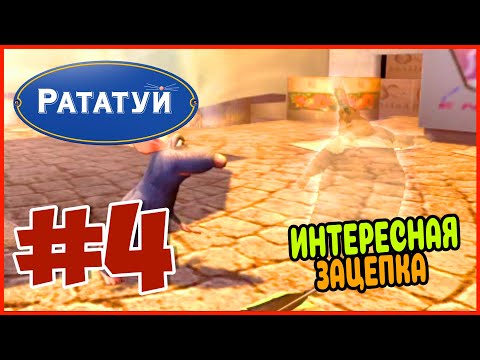 Видео: Прохождение Рататуй (PSP). КРЫШИ ПАРИЖА. #4