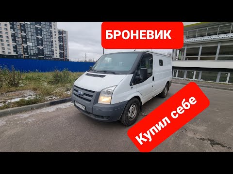 Видео: Купил себе Броневик Форд Транзит!