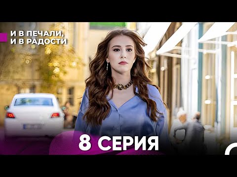 Видео: И В Печали, И В Радости 8 серия (русский дубляж) FULL HD