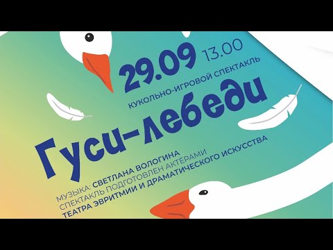 Видео: "ГУСИ-ЛЕБЕДИ" ТЕАТР ЭВРИТМИИ и ДРАМАТИЧЕСКОГО ИСКУССТВА на фестивале "Окно возможностей"