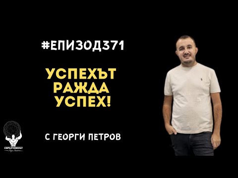 Видео: Еп371 | Георги Петров: Успехът ражда успех!