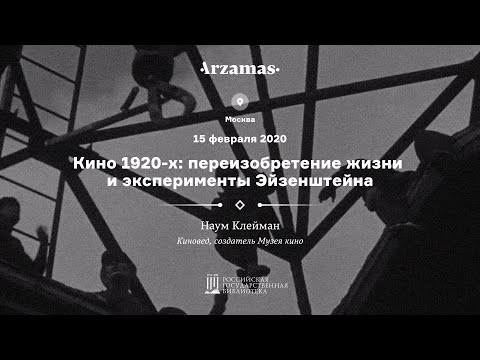 Видео: Кино 1920-х: переизобретение жизни и эксперименты Эйзенштейна