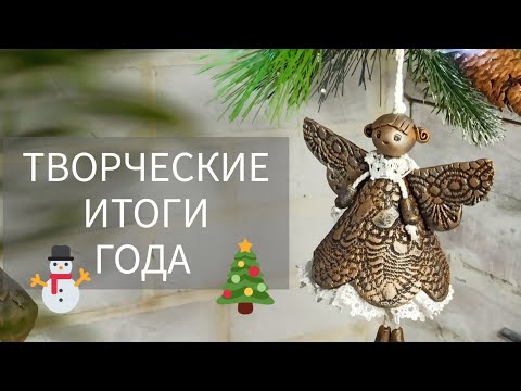 Видео: Творческие итоги года!