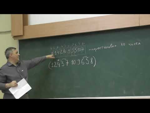 Видео: 15 Перестановки. Разложение на циклы