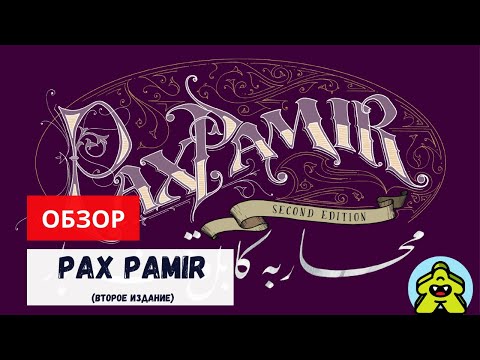 Видео: Pax Pamir: Second Edition / Pax Pamir: Большая игра - обзор настолной игры.