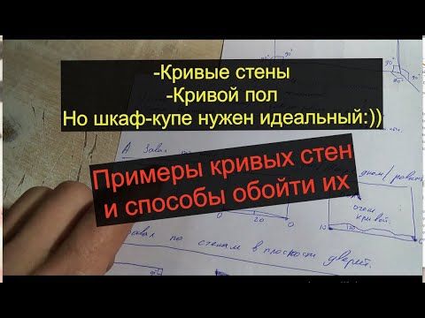 Видео: Установка шкафа-купе в кривые проемы. Теория и примеры