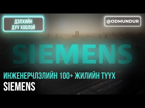 Видео: 175 жил дампуураагүй Siemens - ДЭЛХИЙН ДУУ ХООЛОЙ