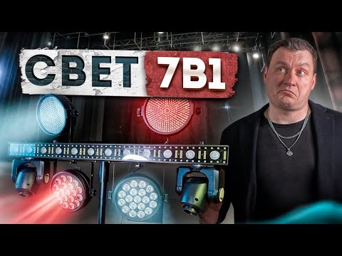 Видео: Световой прибор 7 в 1 | Lfocus FO-1205Z-A Обзор и тест