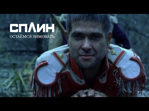 Видео: СПЛИН — Остаёмся зимовать [Клип]