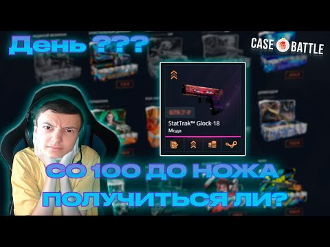 Видео: КЕЙС БАТЛ от 100 РУБЛЕЙ до НОЖА! [БОНУСНАЯ СЕРИЯ] CASE-BATTLE - ДЕНЬ ???