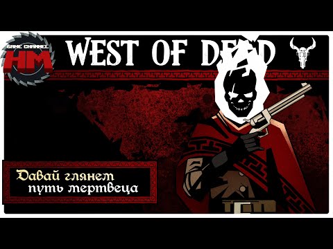 Видео: ПУТЬ МЕРТВЕЦА | Давай глянем - West of Dead