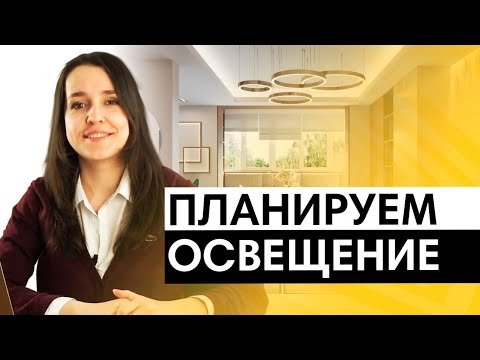 Видео: 6 ошибок при самостоятельном  планировании  освещения в квартире освещение в квартире светодизайн