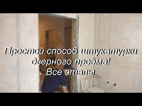 Видео: Простой способ штукатурки дверного проема!