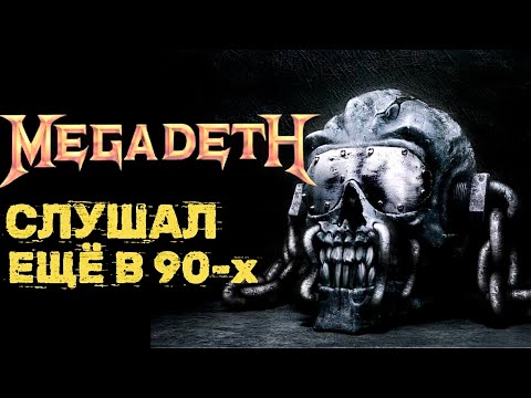 Видео: Про Megadeth. Отношения к классическим альбомам(1985-1994)