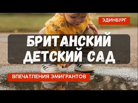 Видео: Детский сад в Шотландии! Что шокирует эмигрантов?
