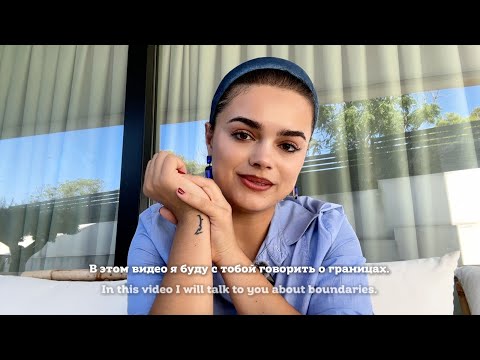 Видео: Твои границы: как их выставить, чтобы никто их не нарушил