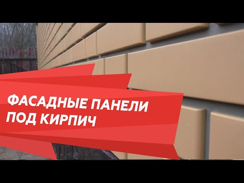 Видео: Фасадные панели под кирпич. Обзор дома.