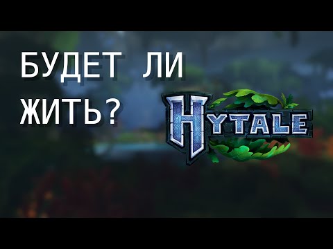 Видео: Что ждёт HYTALE после Саймона?
