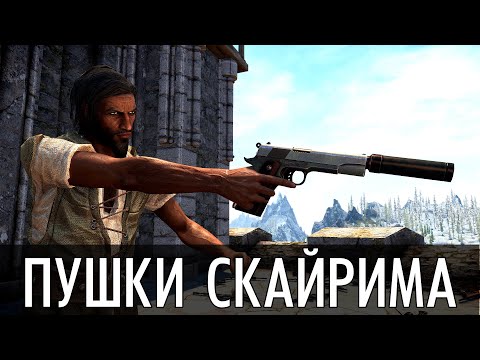 Видео: ЛУЧШИЕ ПУШКИ СКАЙРИМА