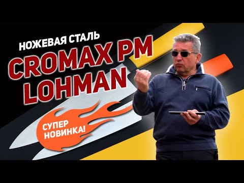 Видео: Сталь для ножей Cromax Lohman PM – суперновинка! | Интервью Rezat.Ru с директором компании Derren