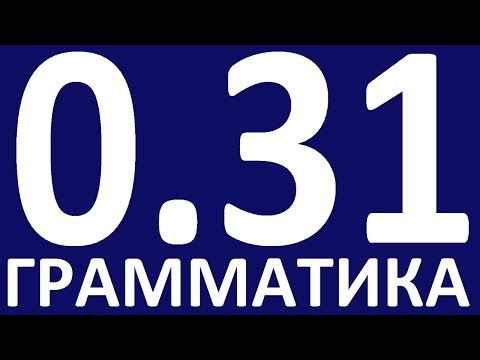 Видео: ГРАММАТИКА АНГЛИЙСКОГО ЯЗЫКА С НУЛЯ  УРОК 31 Английский язык  Уроки английского