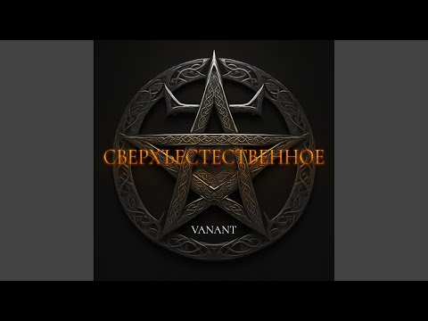 Видео: Сверхъестественное