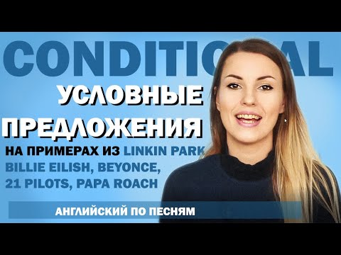 Видео: УСЛОВНЫЕ предложения в ПЕСНЯХ//SECOND CONDITIONALS. I WISH. WHAT IF//Часть 1