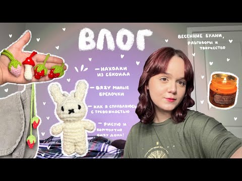 Видео: влог: находки из секонда, вяжу брелочки | как я справляюсь с тревожностью? | весенние будни