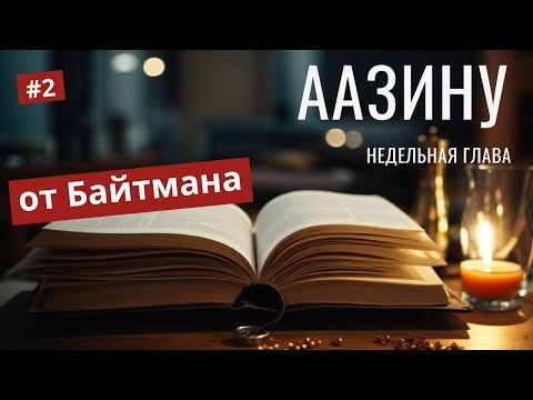 Видео: Исследование Традиций. Что такое Ханука? Пояса Коэнов и Левитов | Иудаизм | Тора | Каббала