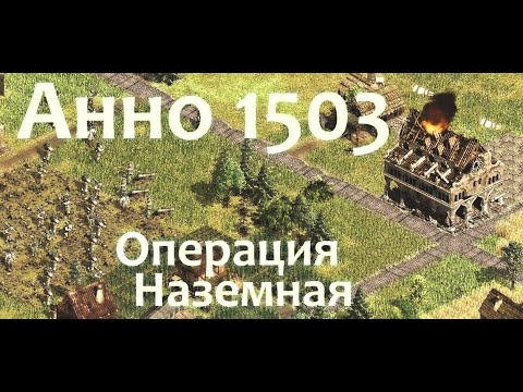 Видео: Анно 1503: Наземное сражение (ломаем всё) / Anno 1503: Land combat