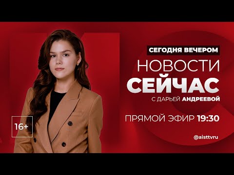 Видео: НОВОСТИ "СЕЙ ЧАС" от 10.09.2024