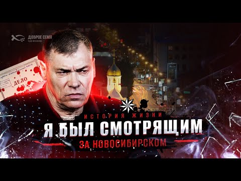 Видео: Я был 6 лет  "положенцем" в Новосибирске | история жизни | Леонид Семиколенов