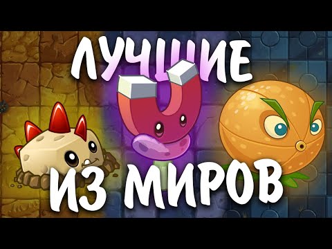 Видео: ЛУЧШИЕ РАСТЕНИЯ ИЗ КАЖДОГО МИРА PVZ 2 || Waterfail PvZ 2