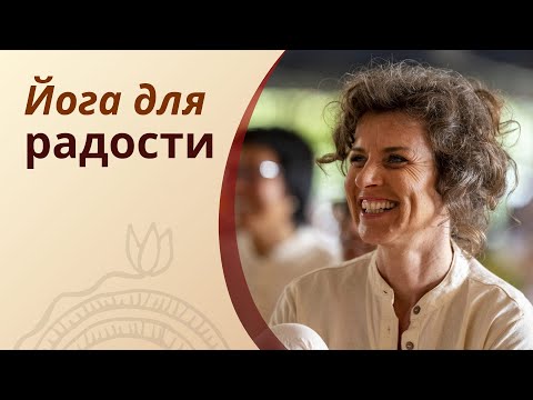 Видео: Йога для радости: нада йога