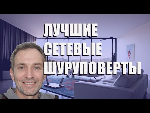 Видео: Лучшие сетевые шуруповерты - рейтинг 2023 года