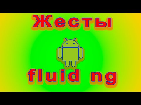 Видео: Как добавить жесты на любой андроид fluid ng