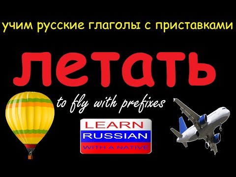 Видео: № 413 ЛЕТАТЬ