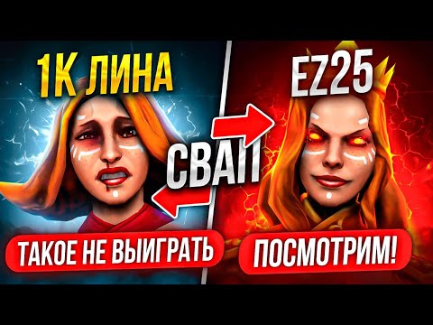 Видео: EZ25 ЗАХОДИТ в СЛИТУЮ ИГРУ 1К ЛИНЫ😱 (ТАКОЕ НЕ ВЫИГРАТЬ!)