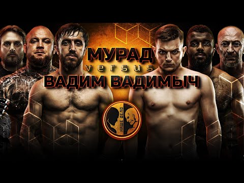 Видео: Мурад и Вадим Вадимыч Жесткий замес. Савилов vs Реваз. Рефери Мартан Мурадов зарубился.