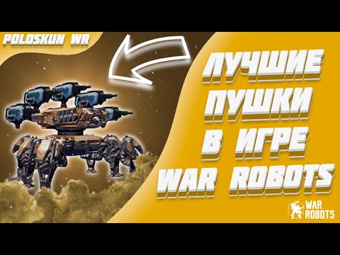 Видео: ЭТИ ПУШКИ РЕАЛЬНО ТАЩАТ! | War Robots